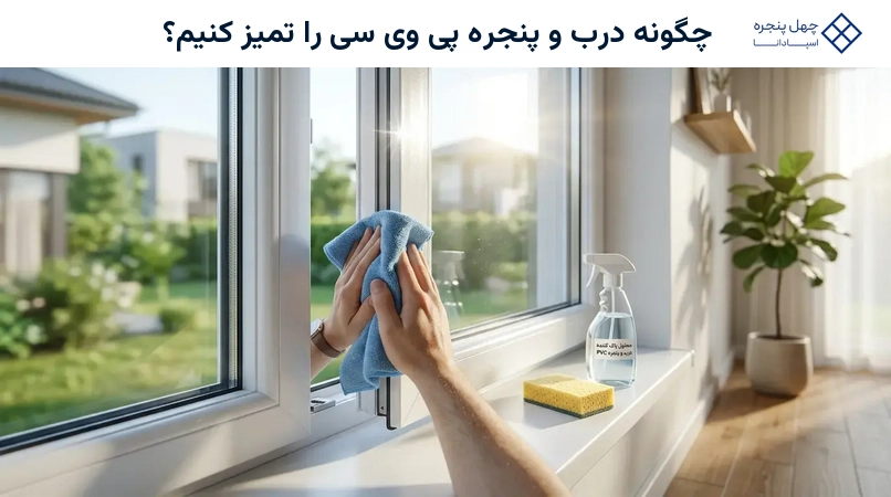 چگونه درب و پنجره پی وی سی را تمیز کنیم؟