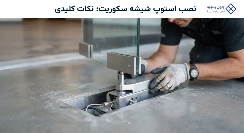 نصب استوپ شیشه سکوریت: نکات کلیدی