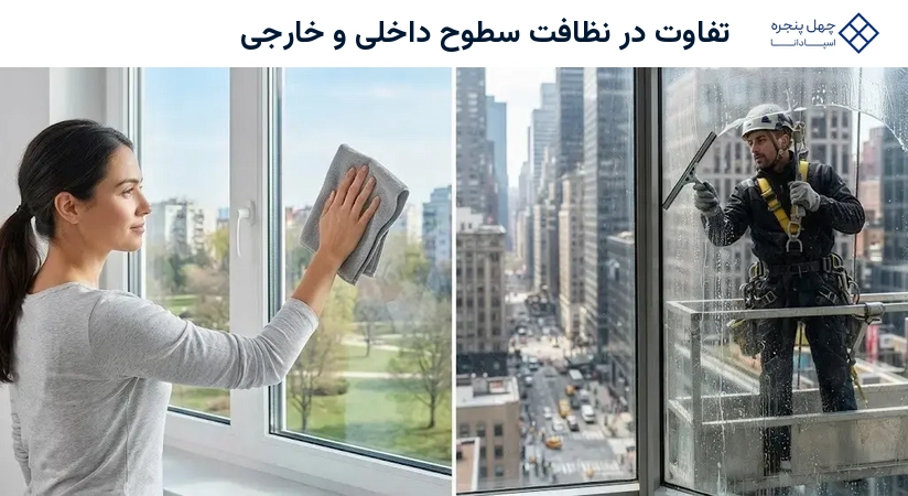 تفاوت در نظافت سطوح داخلی و خارجی