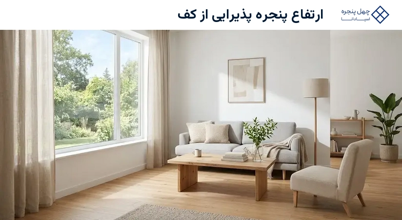 ارتفاع پنجره پذیرایی از کف