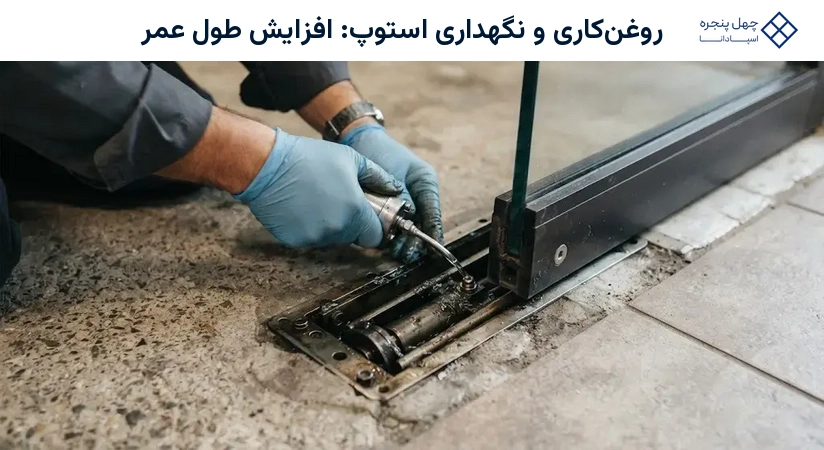 روغنکاری و نگهداری استوپ: افزایش طول عمر