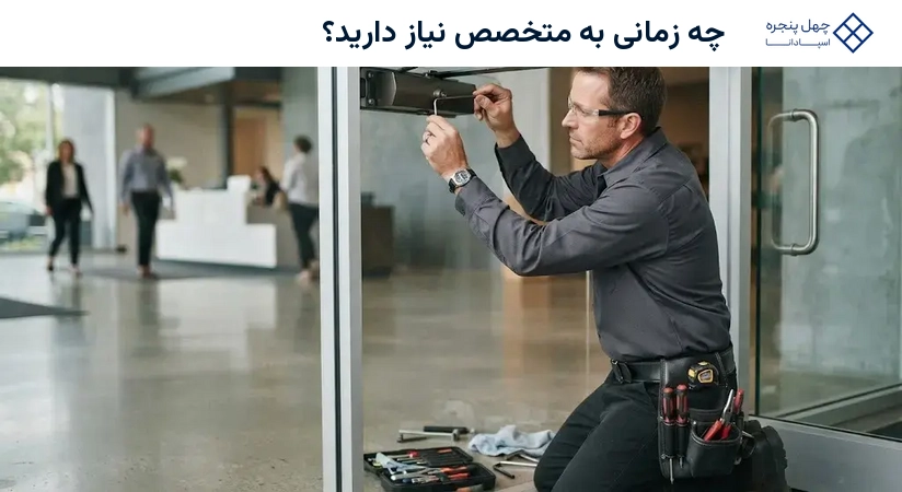 چه زمانی به متخصص نیاز دارید؟