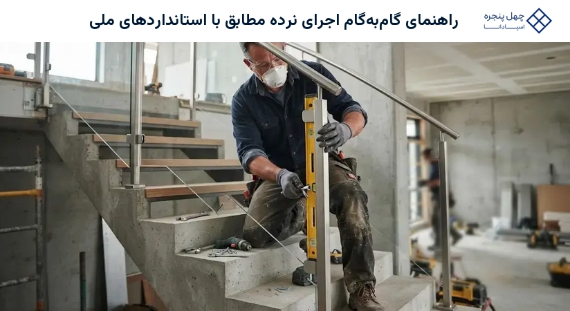 راهنمای گامبهگام اجرای نرده مطابق با استانداردهای ملی