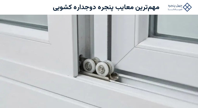 مهمترین معایب پنجره دوجداره کشویی