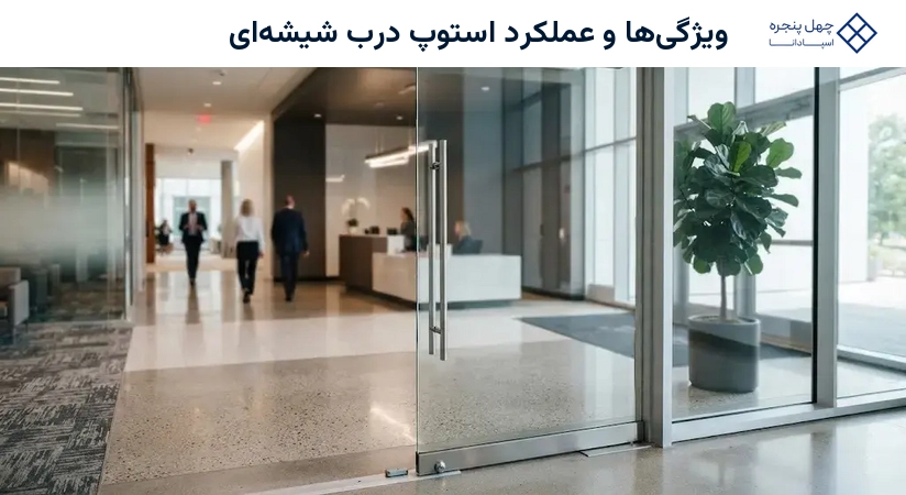 ویژگیها و عملکرد استوپ درب شیشهای