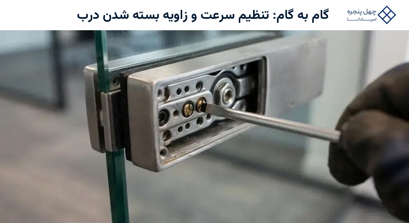 گام به گام: تنظیم سرعت و زاویه بسته شدن درب