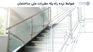 ضوابط نرده راه پله مقررات ملی ساختمان
