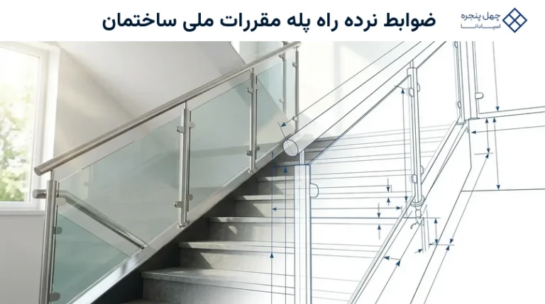 ضوابط نرده راه پله مقررات ملی ساختمان