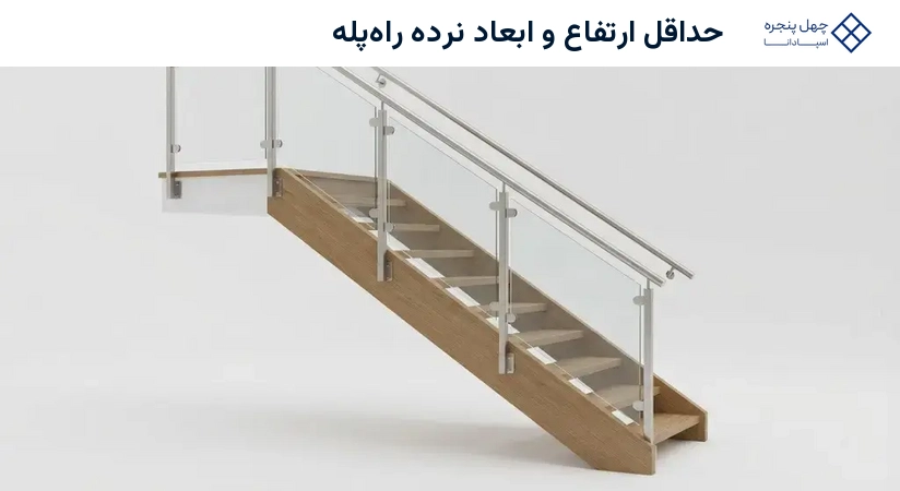 حداقل ارتفاع و ابعاد نرده راهپله