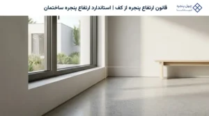قانون ارتفاع پنجره از کف | استاندارد ارتفاع پنجره ساختمان