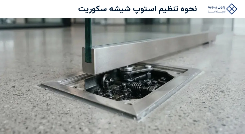 نحوه تنظیم استوپ شیشه سکوریت