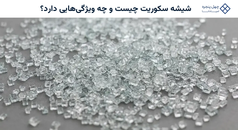 شیشه سکوریت چیست و چه ویژگیهایی دارد؟