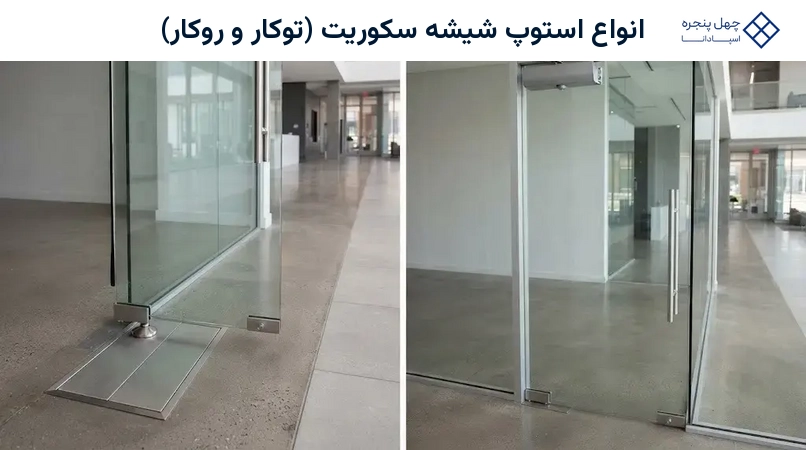 انواع استوپ شیشه سکوریت (توکار و روکار)