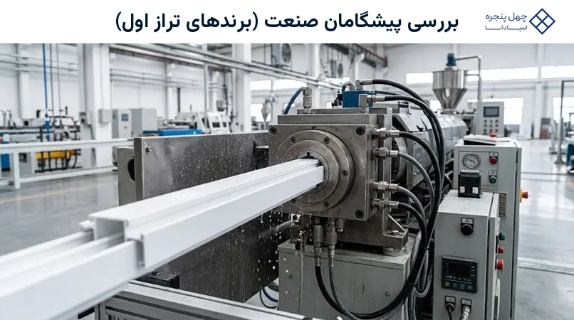 بررسی پیشگامان صنعت (برندهای تراز اول)