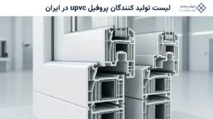 لیست تولید کنندگان پروفیل upvc در ایران