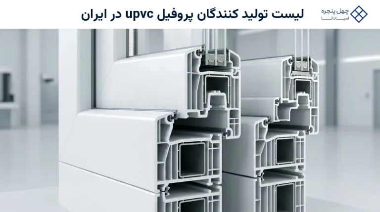لیست تولید کنندگان پروفیل upvc در ایران