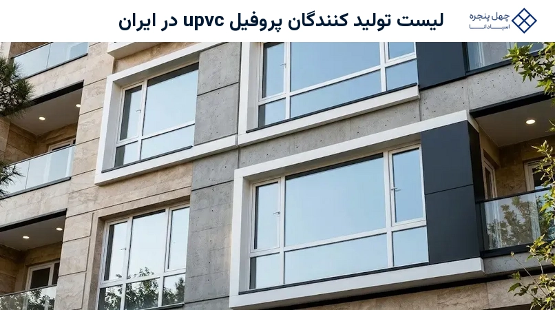 لیست تولید کنندگان پروفیل upvc در ایران