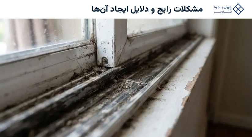 مشکلات رایج و دلایل ایجاد آنها